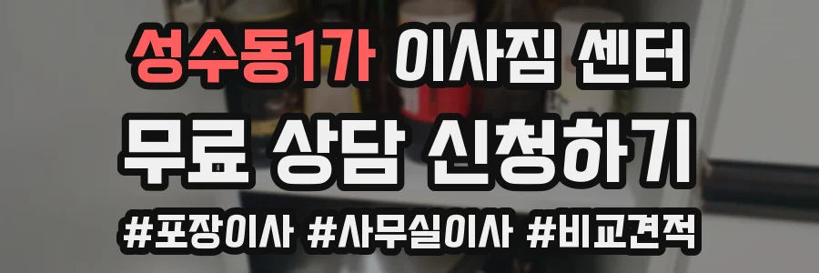 성수동1가 이사짐 센터