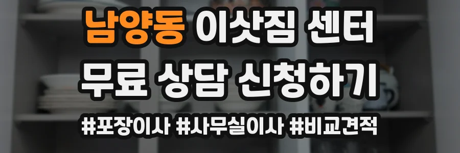 남양동 이삿짐 센터