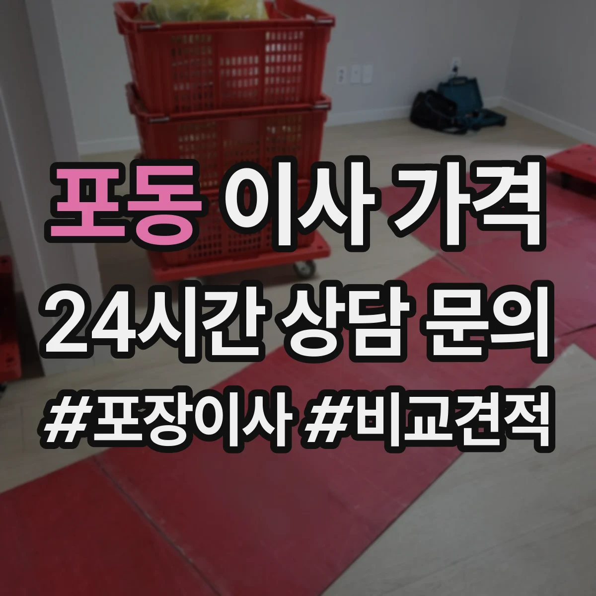 포동 이사 가격