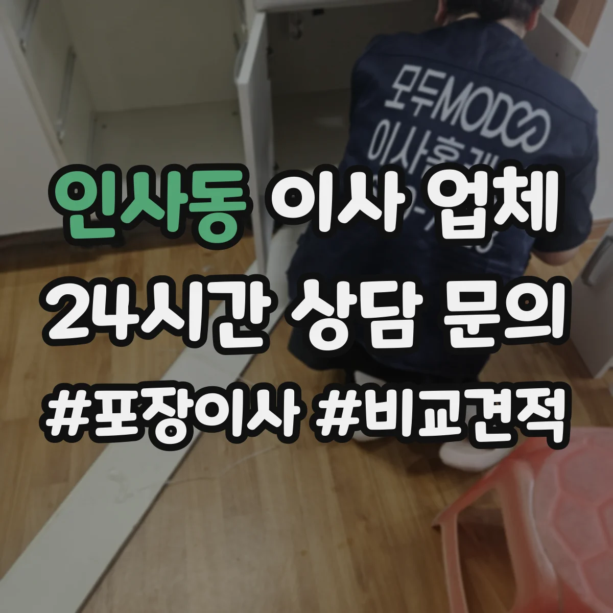 인사동 이사 업체