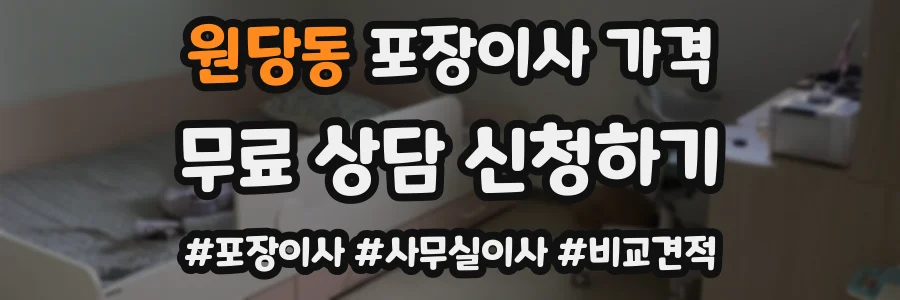 원당동 포장이사 가격