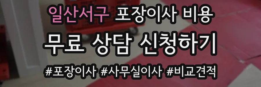 일산서구 포장이사 비용