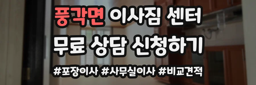 풍각면 이사짐 센터