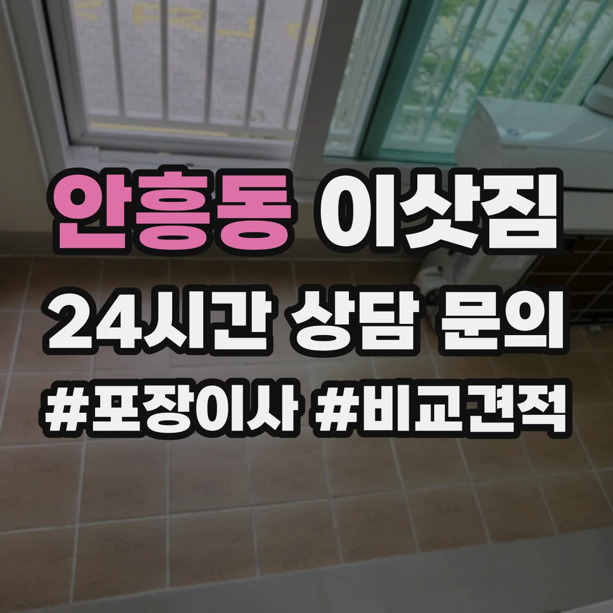 안흥동 이삿짐