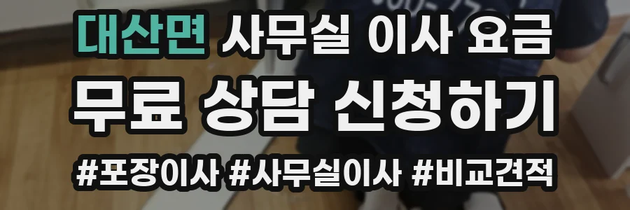 대산면 사무실 이사 요금