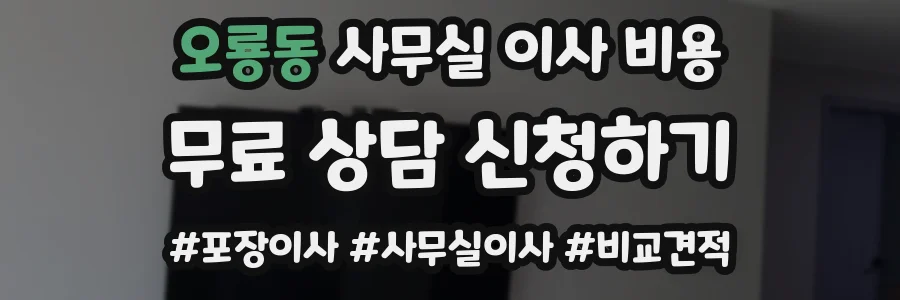 오룡동 사무실 이사 비용