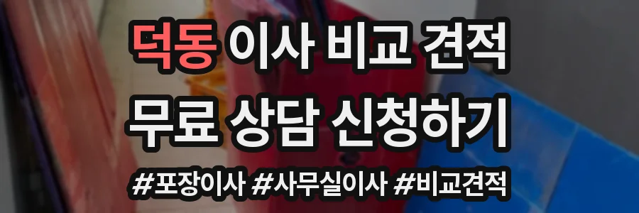 덕동 이사 비교 견적