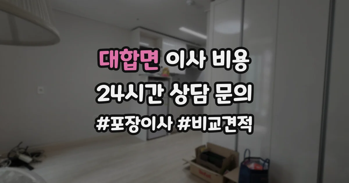 대합면 이사 비용