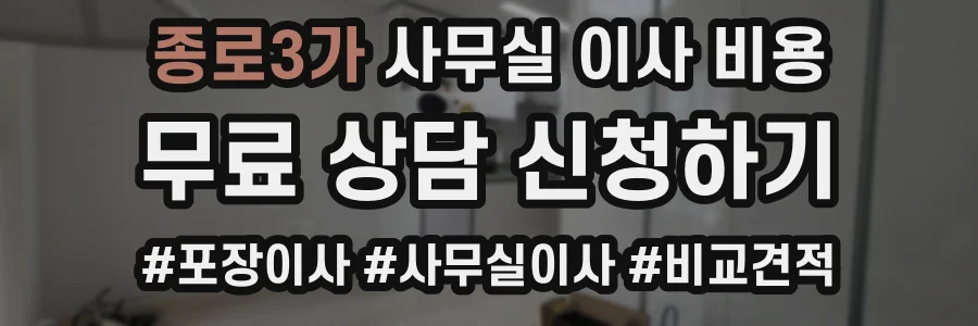 종로3가 사무실 이사 비용