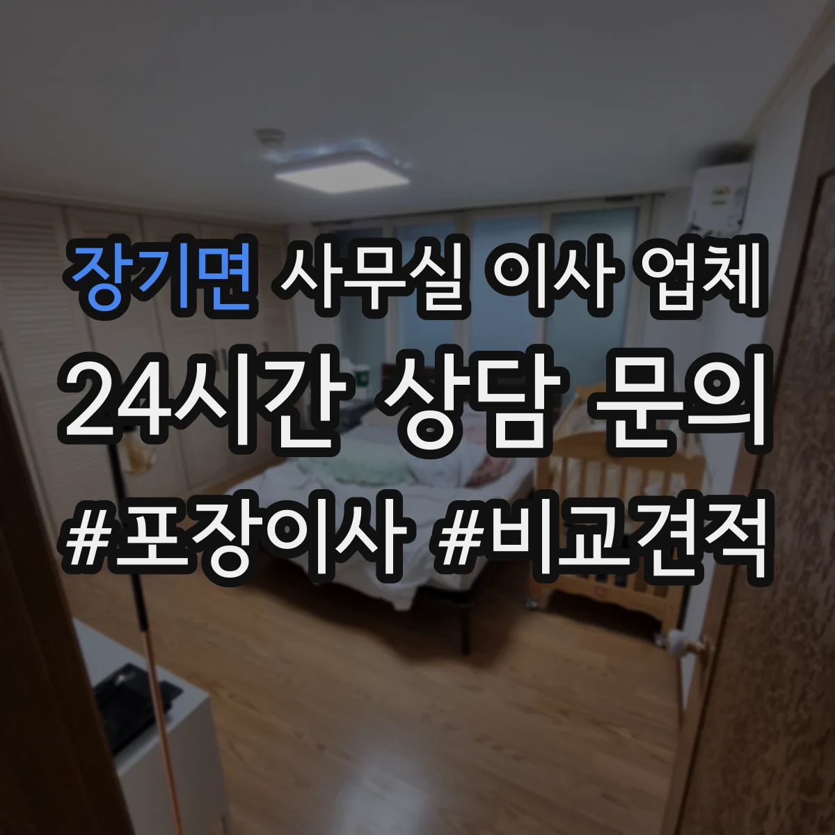 장기면 사무실 이사 업체