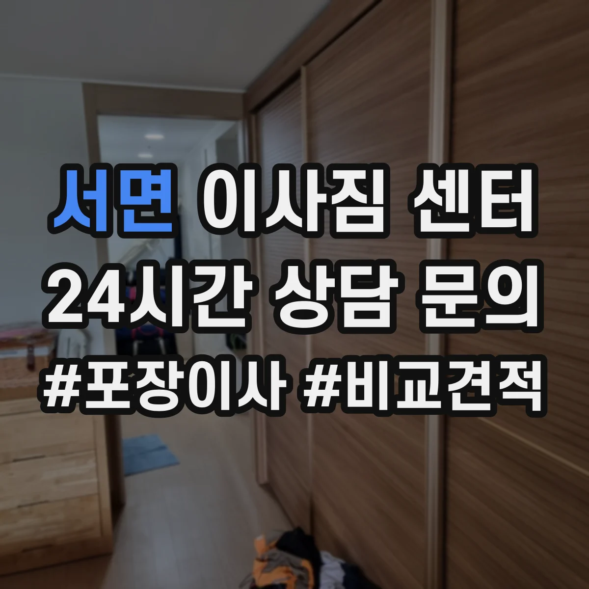 서면 이사짐 센터