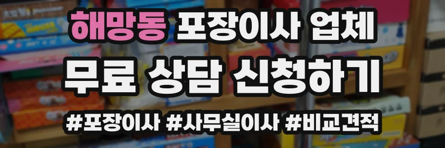 해망동 포장이사 업체
