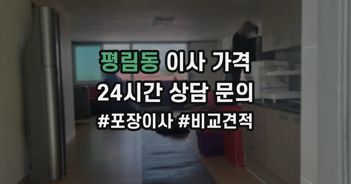 평림동 이사 가격