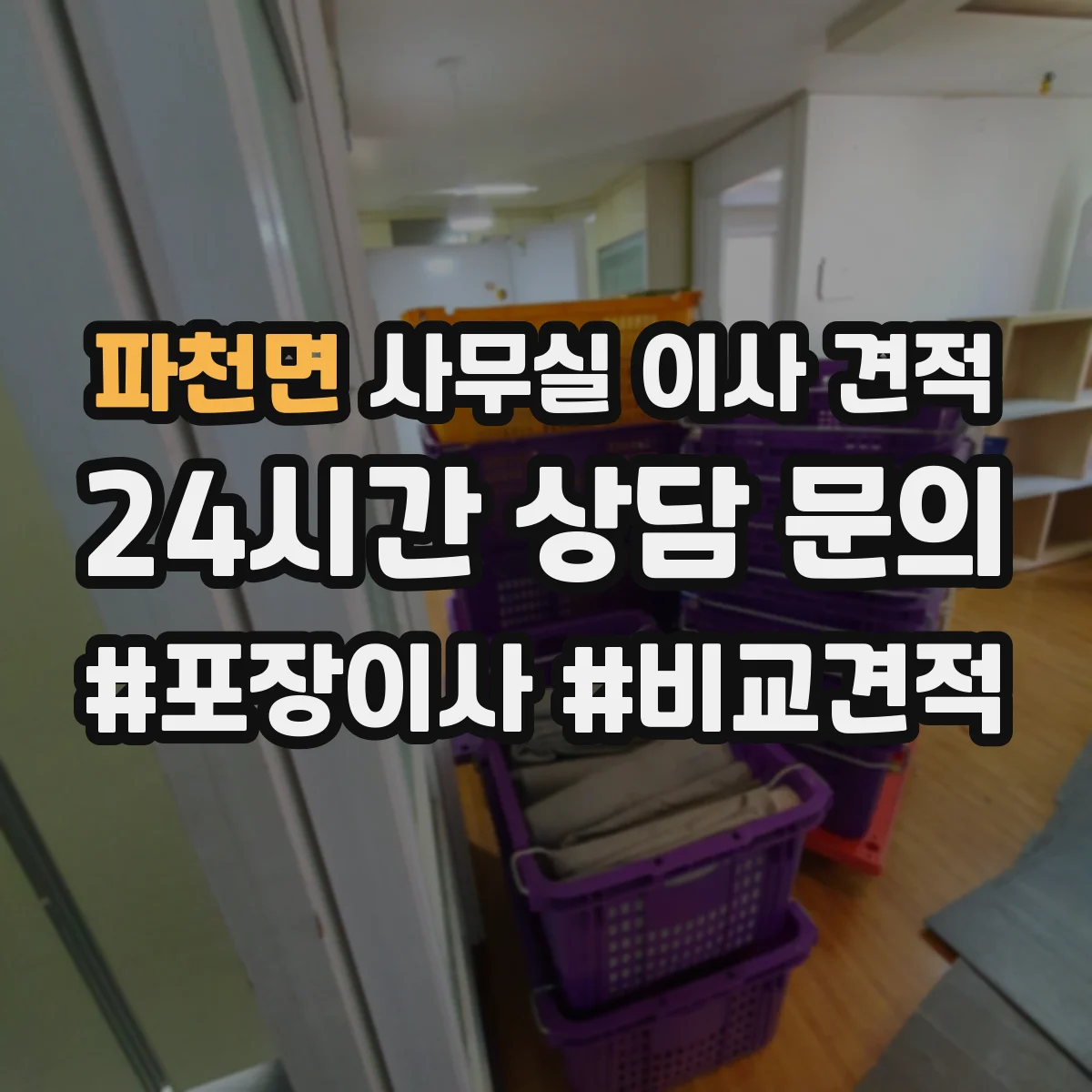 파천면 사무실 이사 견적