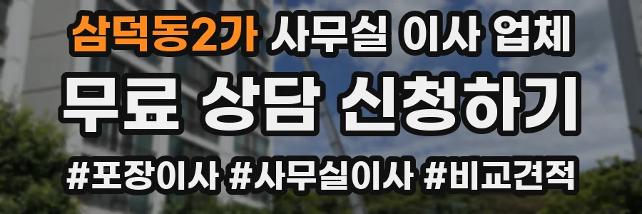 삼덕동2가 사무실 이사 업체