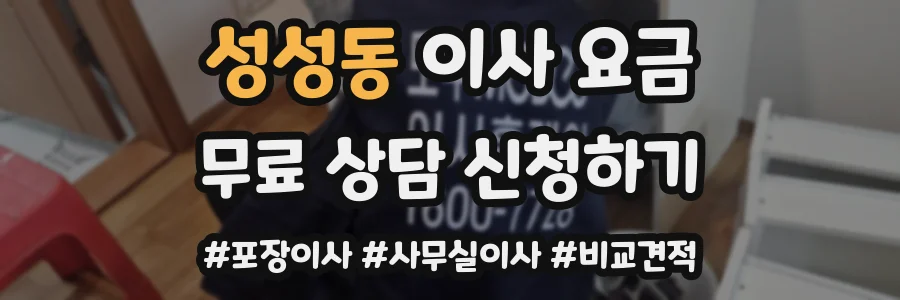 성성동 이사 요금