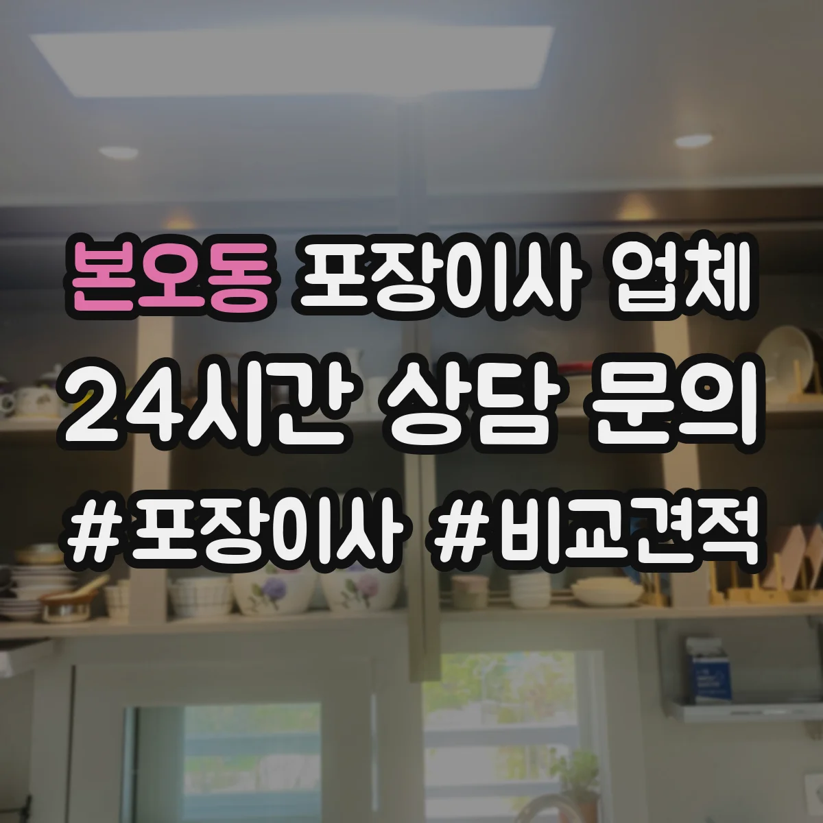 본오동 포장이사 업체