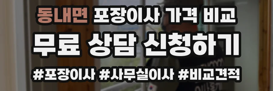 동내면 포장이사 가격 비교