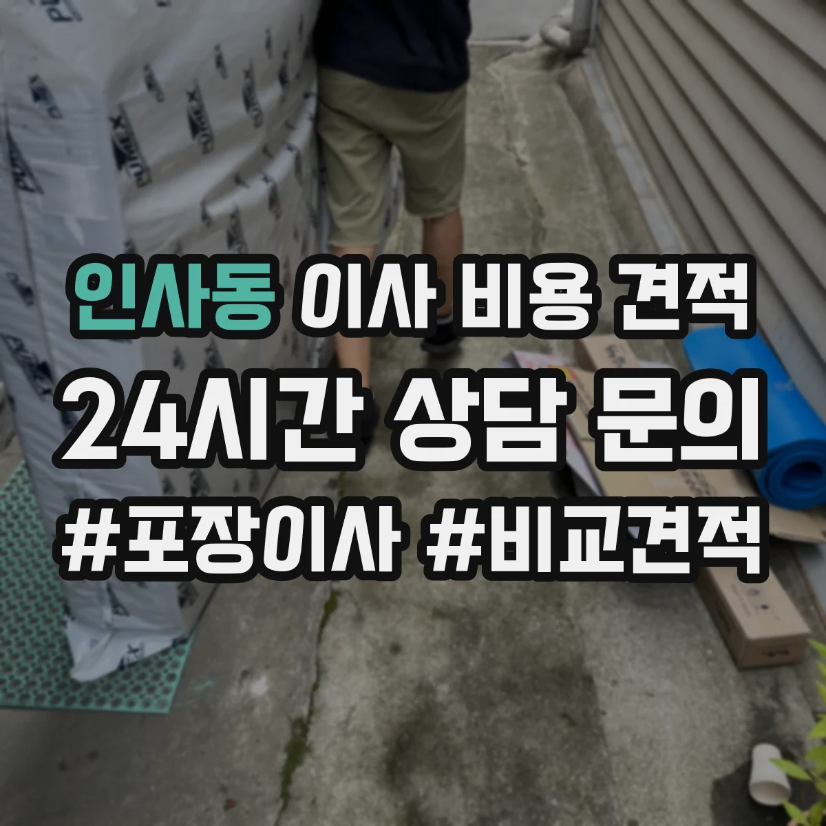 인사동 이사 비용 견적
