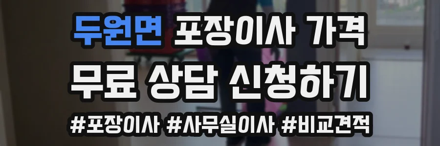 두원면 포장이사 가격