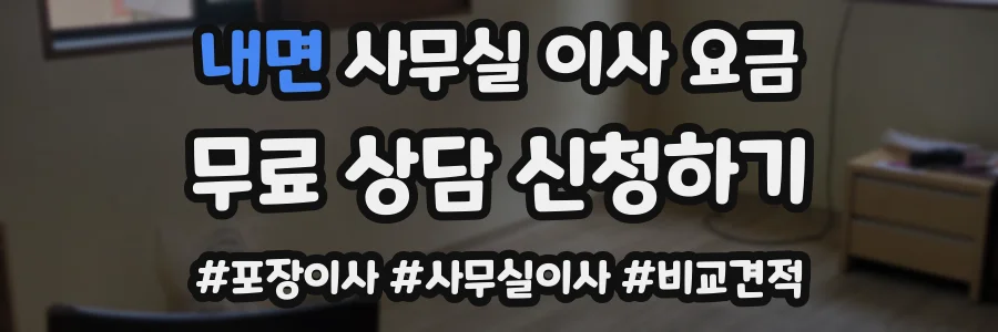내면 사무실 이사 요금