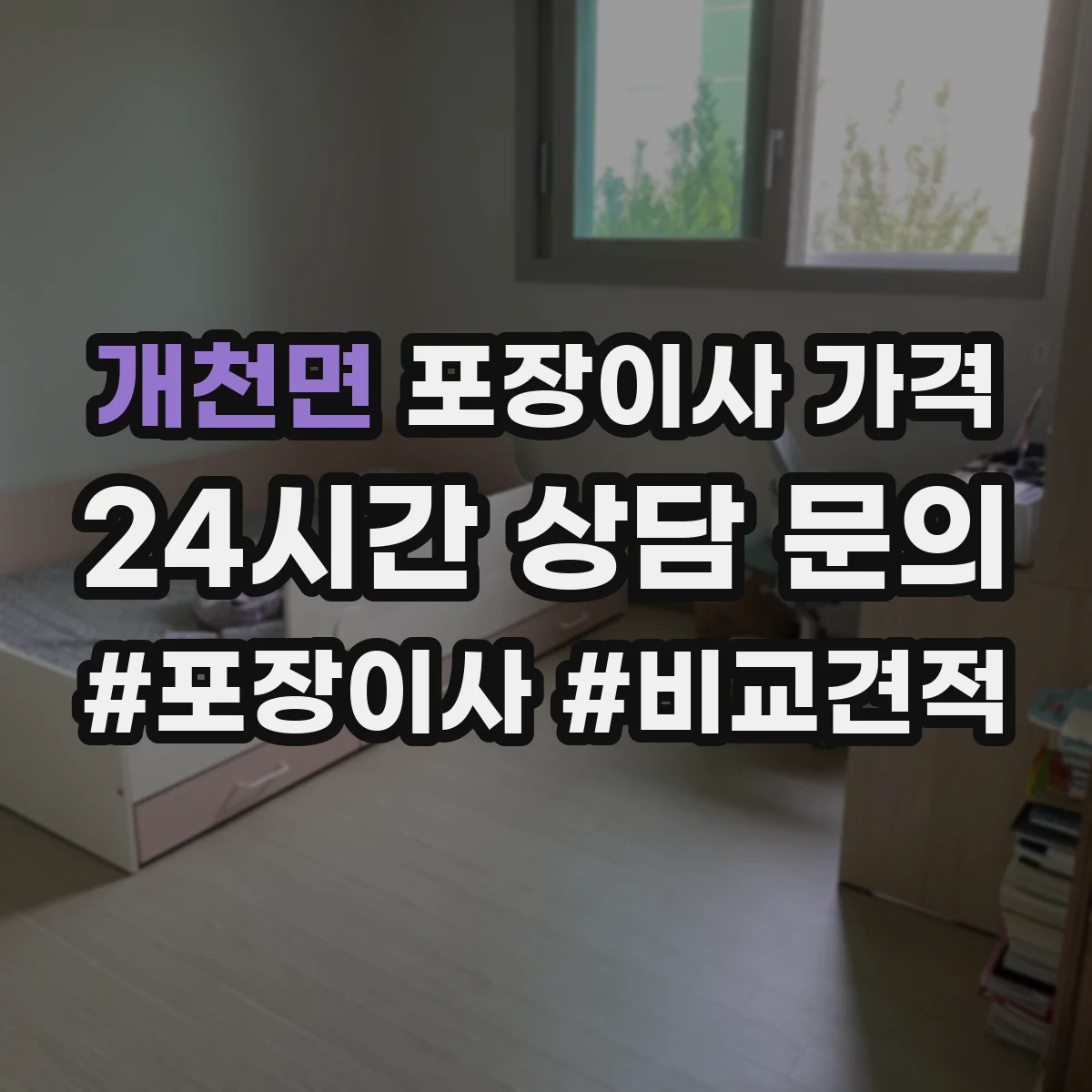 개천면 포장이사 가격