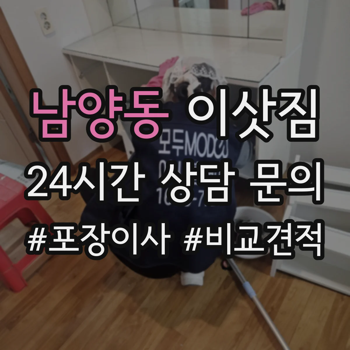 남양동 이삿짐