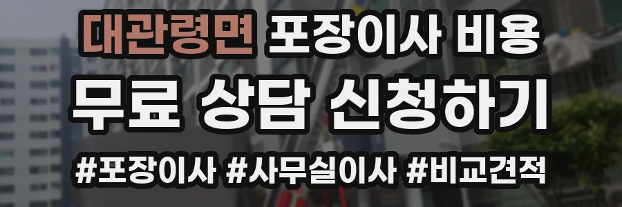 대관령면 포장이사 비용