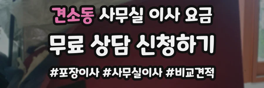 견소동 사무실 이사 요금