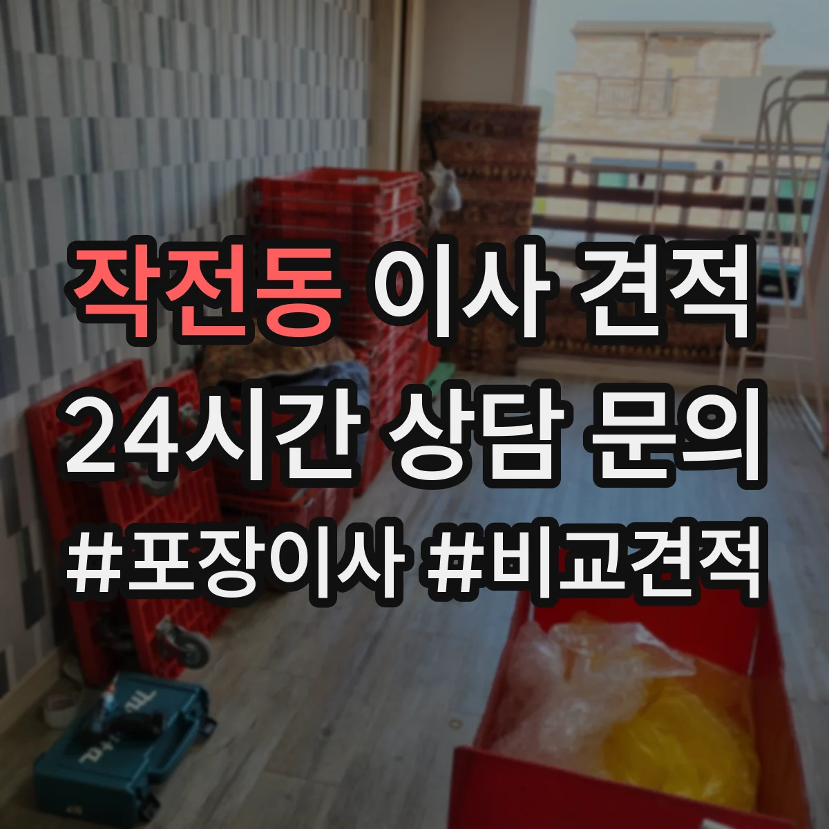 작전동 이사 견적
