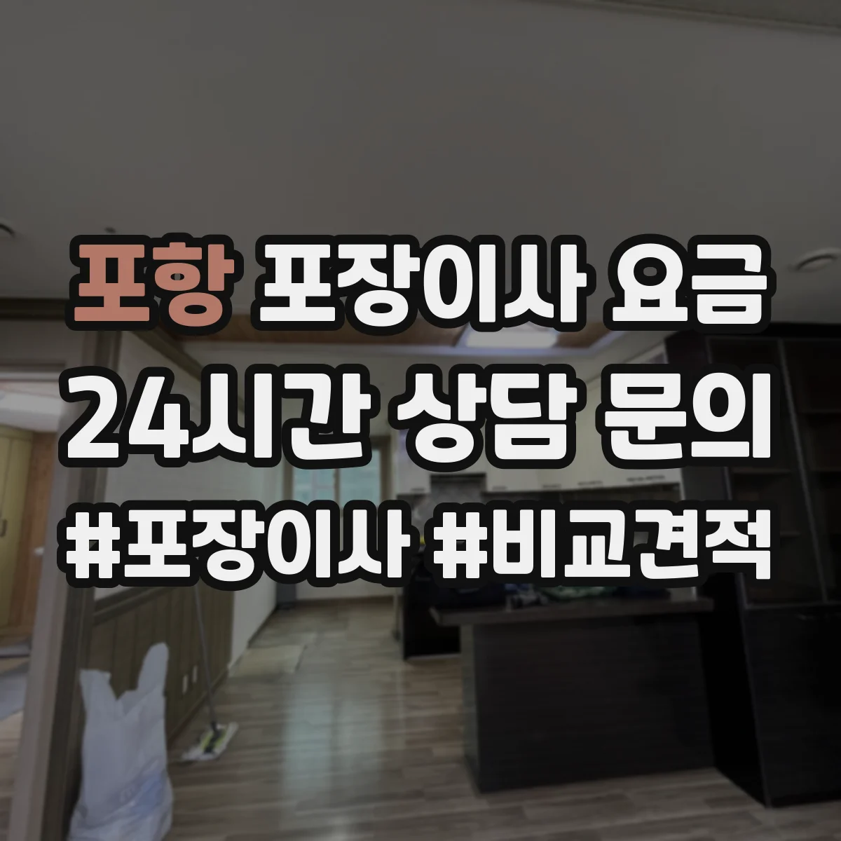 포항 포장이사 요금