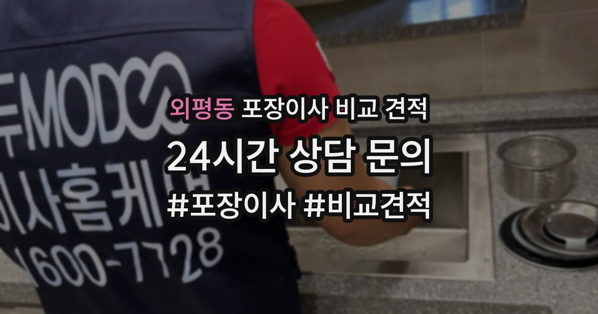 외평동 포장이사 비교 견적