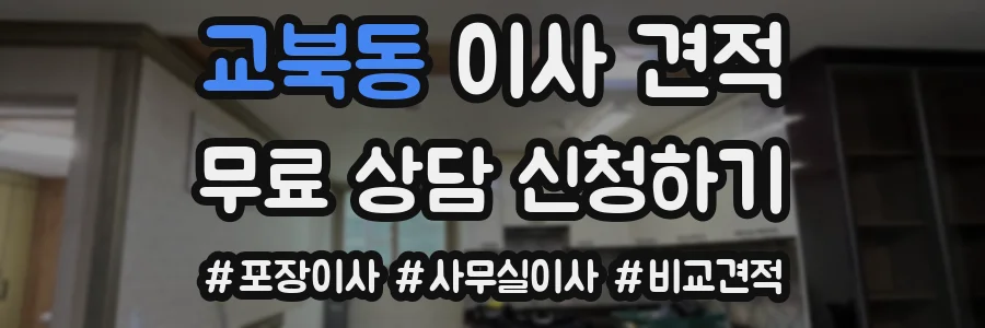 교북동 이사 견적