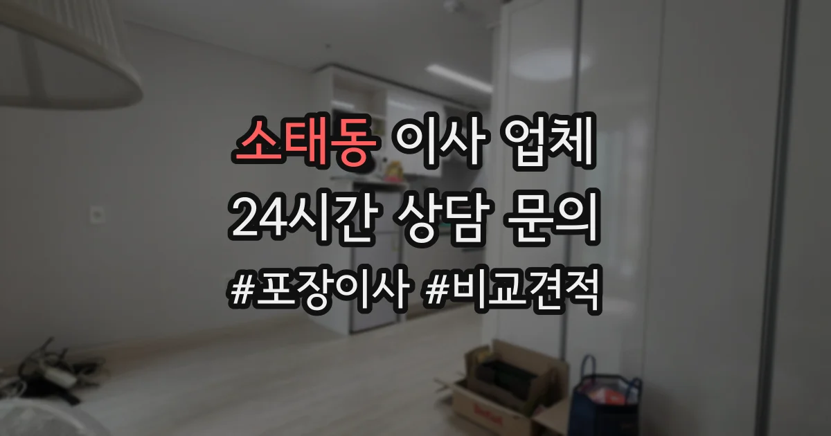 소태동 이사 업체