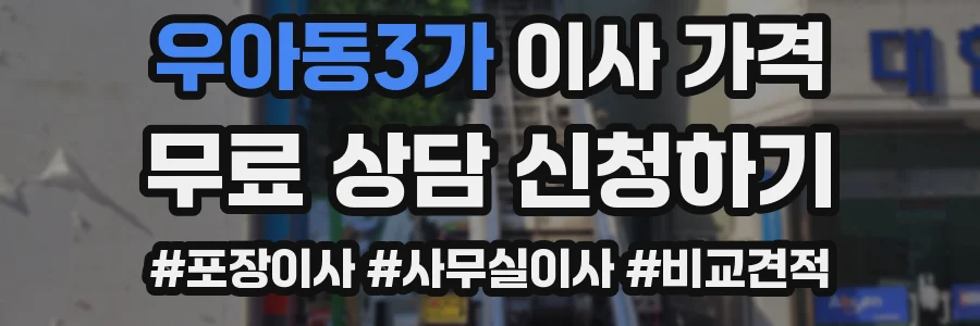 우아동3가 이사 가격