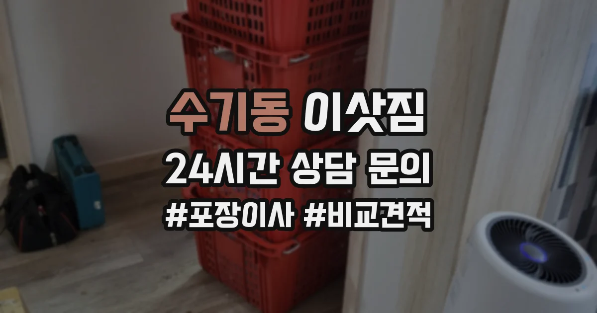 수기동 이삿짐