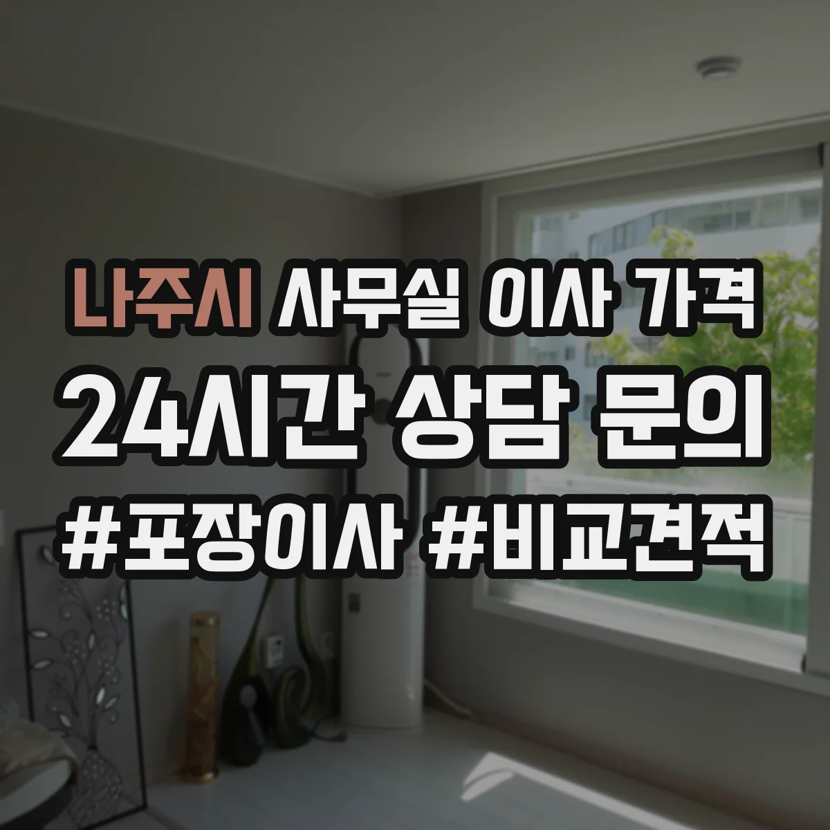 나주시 사무실 이사 가격