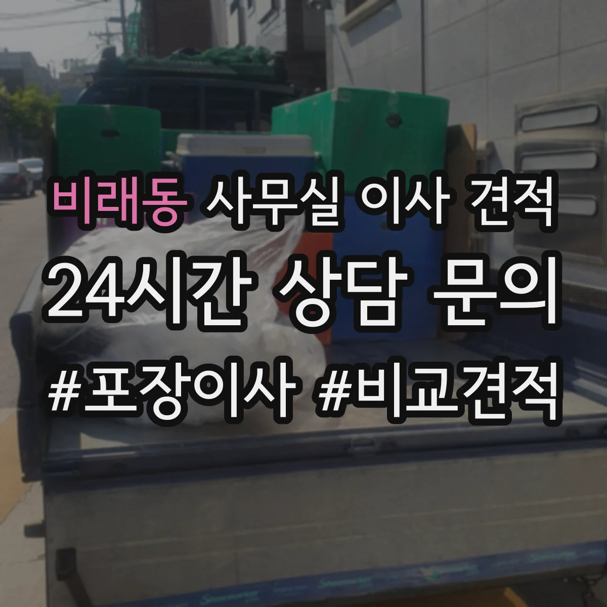 비래동 사무실 이사 견적