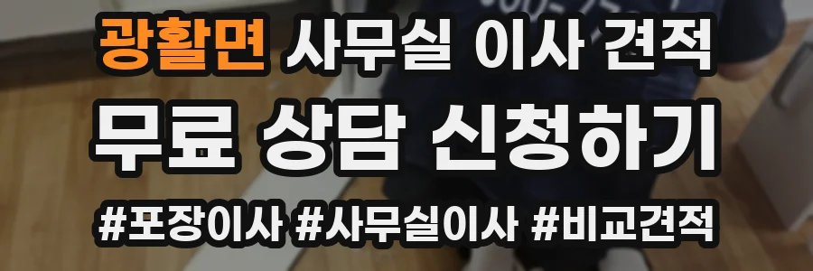 광활면 사무실 이사 견적