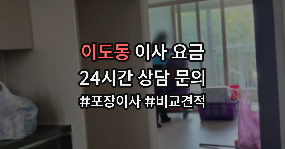 이도동 이사 요금