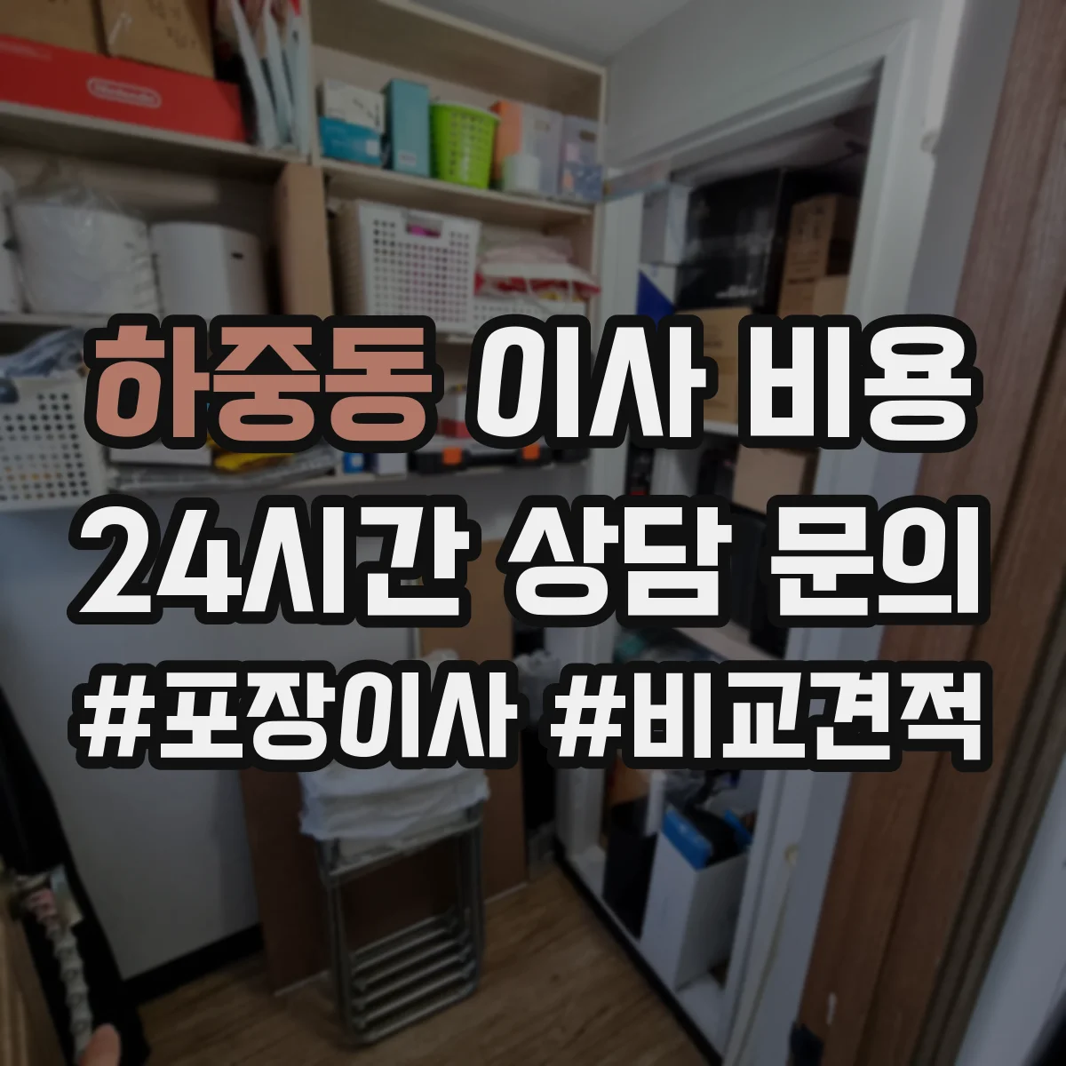 하중동 이사 비용