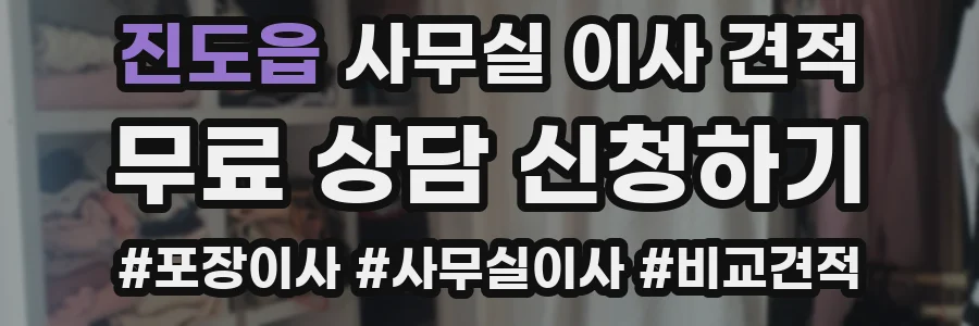 진도읍 사무실 이사 견적