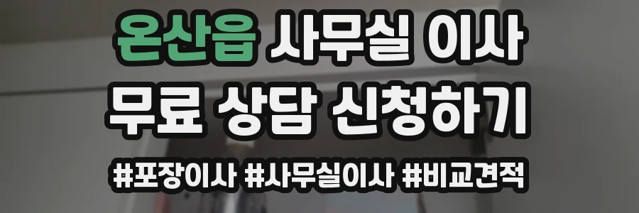 온산읍 사무실 이사
