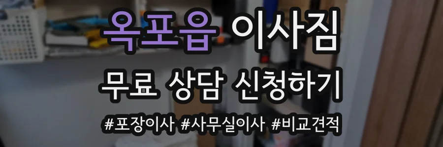 옥포읍 이사짐