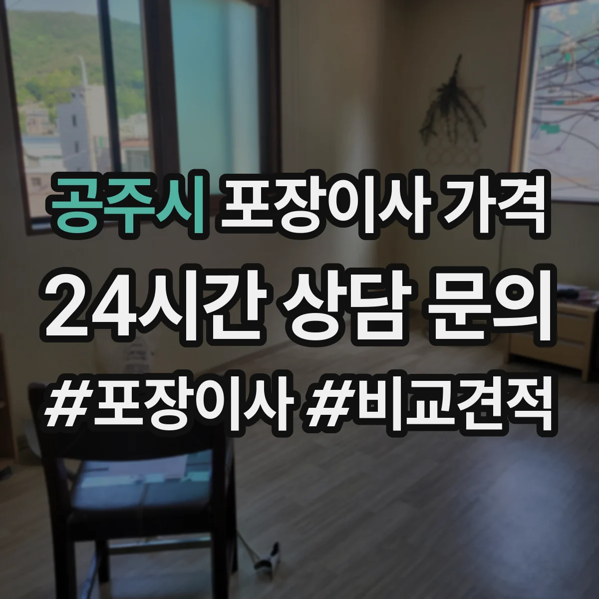 공주시 포장이사 가격