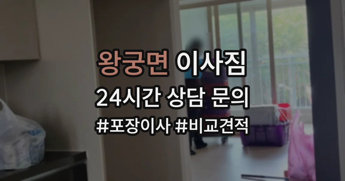왕궁면 이사짐