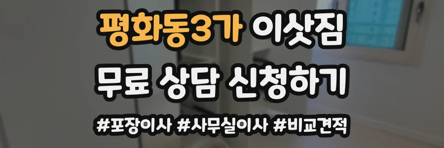 평화동3가 이삿짐