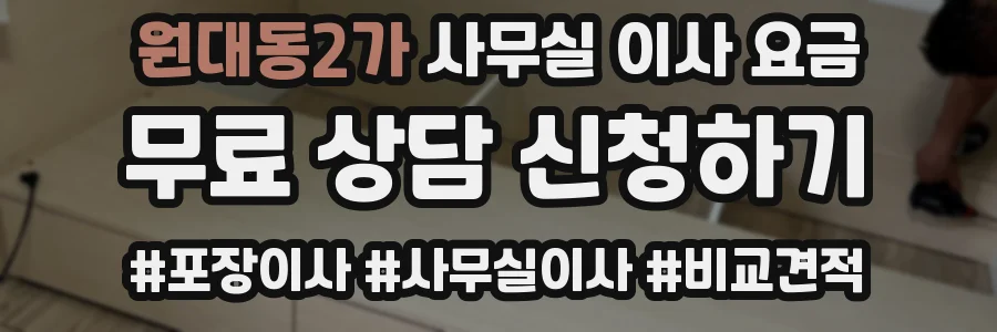 원대동2가 사무실 이사 요금