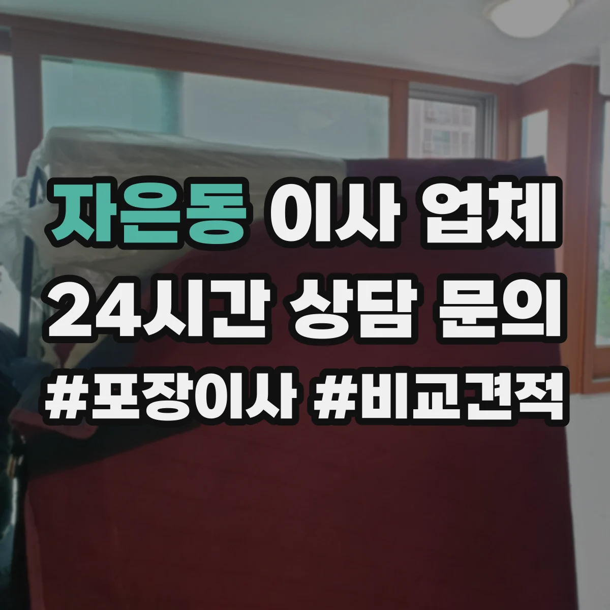 자은동 이사 업체