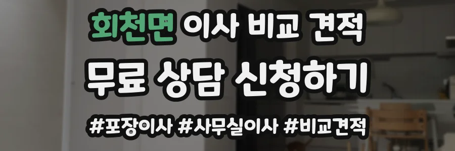 회천면 이사 비교 견적